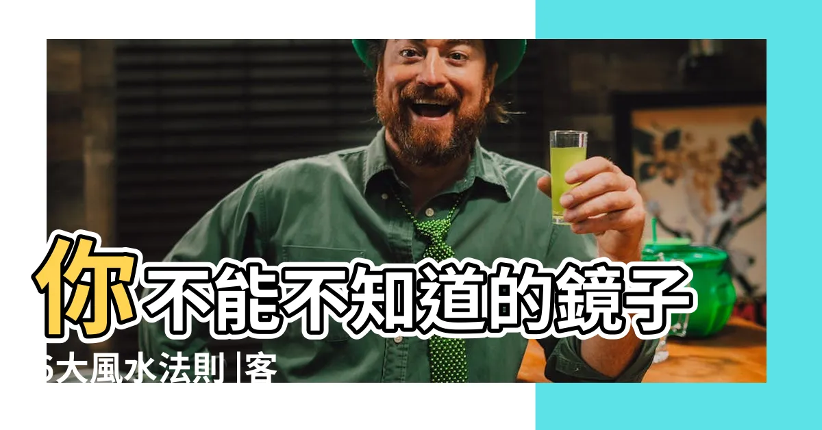 【客廳可以放鏡子嗎】你不能不知道的鏡子6大風水法則 |客廳可以放鏡子嗎 |原來有錢人家都是這樣擺 |