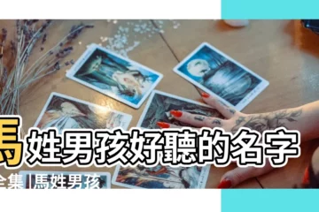 【馬姓好聽男孩名字大全集】馬姓男孩好聽的名字大全集 |馬姓男孩名字大全楚辭姓馬男孩名字大全集 |姓馬的男孩起名字大全免費 |