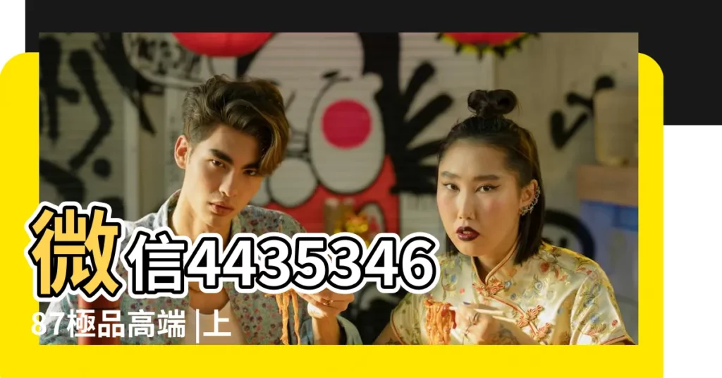 微信443534687極品高端 |上海外圍網紅哪裏找 |相親交友十二生肖的接受程度如何 |【十二生肖相親靠譜嗎】