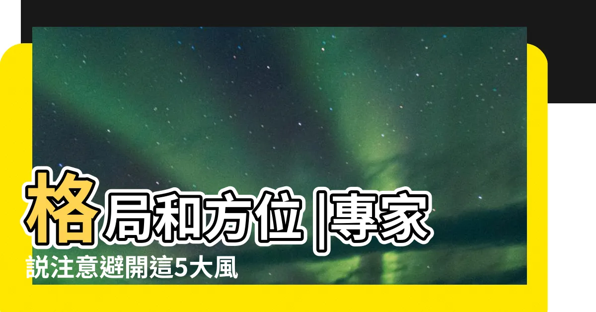 【房門對房門風水】格局和方位 |專家説注意避開這5大風水禁忌 |風水禁忌有哪些 |