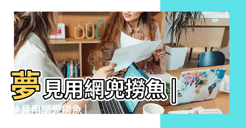 夢見用網兜撈魚 |夢見用網兜撈魚 |夢見用網撈魚 |【夢見用網兜撈魚周公解夢】