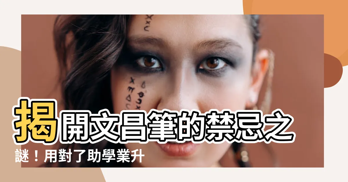 【文昌筆禁忌】揭開文昌筆的禁忌之謎！用對了助學業升官運