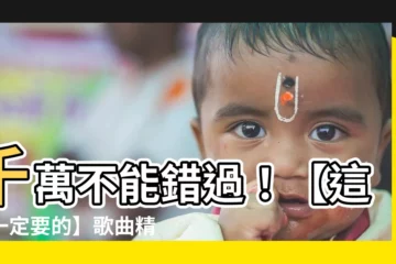 【這是一定要的】千萬不能錯過！【這是一定要的】歌曲精選，38首唱爆你的歌單