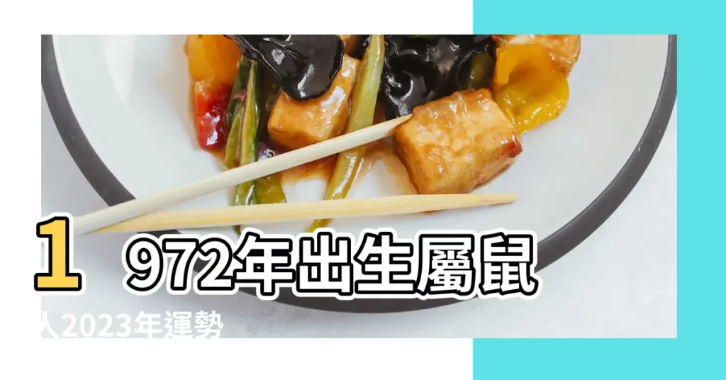 1972年出生屬鼠人2023年運勢 |1972年鼠2024年運勢大全 |原創屬鼠2023年運勢2023年鼠人運程1972每月運勢 |【1972年屬鼠的明年運氣】