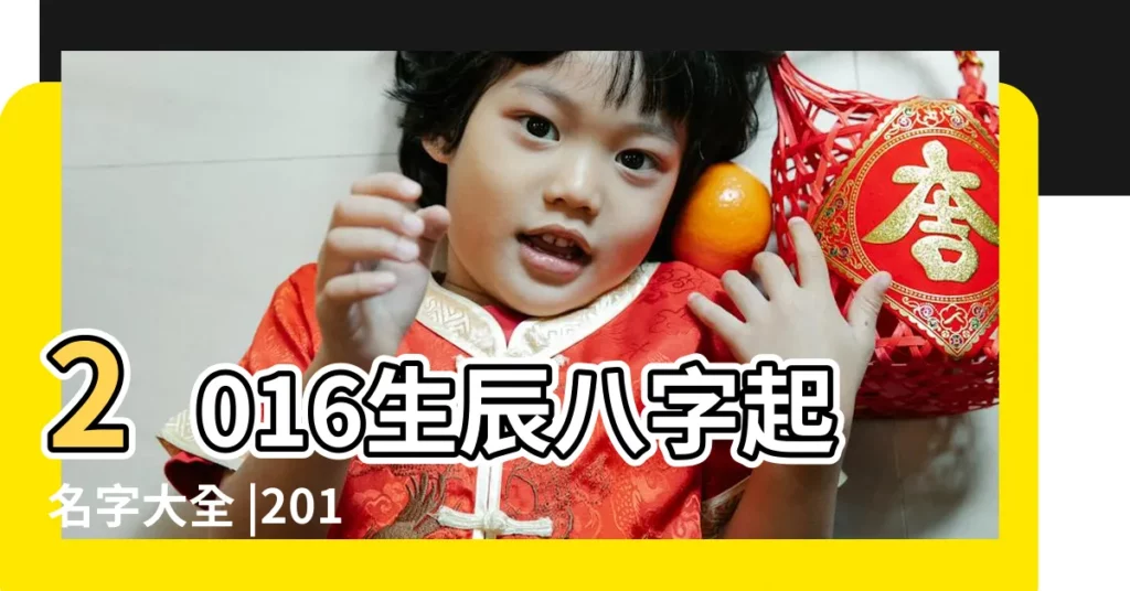 2016生辰八字起名字大全 |2016年寶寶起名 |2016年寶寶生辰八字起名 |【2016生辰八字起名字】
