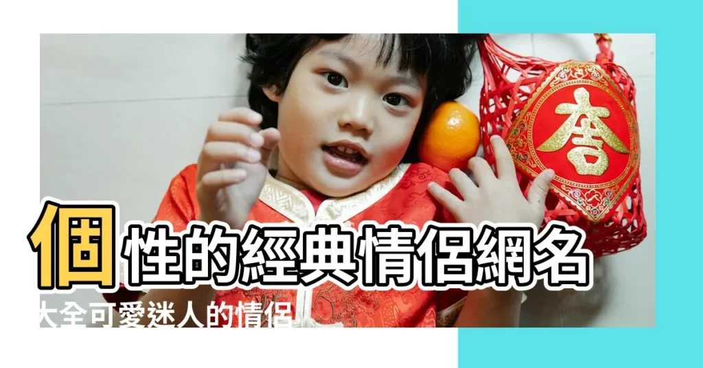 個性的經典情侶網名大全可愛迷人的情侶個性網名 |pp的暱稱 |精選藍色的網名大全唯美 |【pp網名情侶網名大全2015最新版】