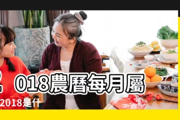 【2018每月的屬相】2018農曆每月屬相 |2018是什麼生肖年 |2018年是什麼生肖年 |