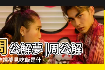 【孕婦夢見給別人餵飯】周公解夢 |周公解夢孕婦夢見吃飯是什麼意思 |孕婦夢見吃飯是什麼意思預兆 |