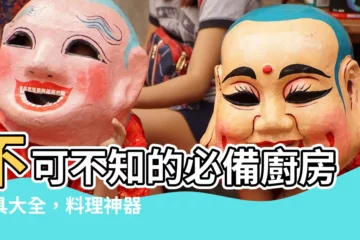 【廚具有哪些】不可不知的必備廚房用具大全，料理神器一次收錄