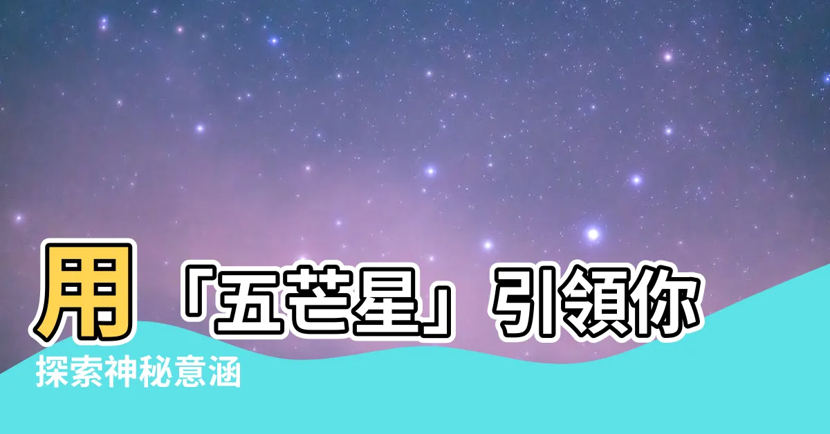 【五芒星意思】用「五芒星」引領你探索神秘意涵