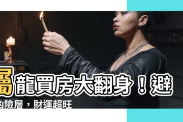 【屬龍買房注意】屬龍買房大翻身！避開兇險層，財運超旺，財庫大開