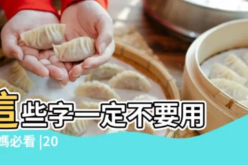 【2017年猴寶寶取名禁忌】這些字一定不要用 |爸媽必看 |2016年猴寶寶取名禁忌 |