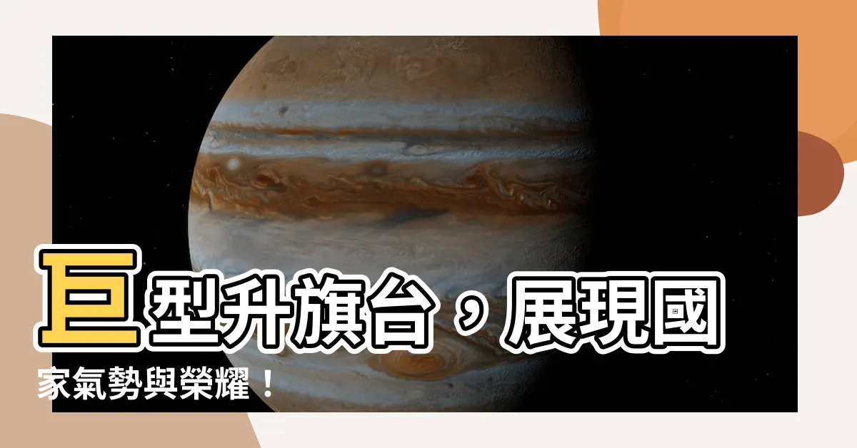 【升旗台】巨型升旗台，展現國家氣勢與榮耀！