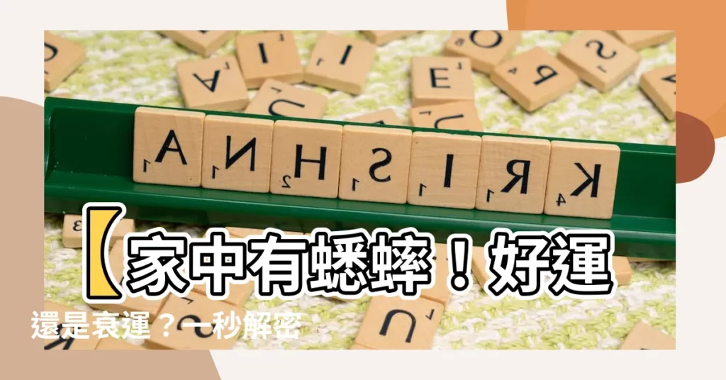 【家裡 蟋蟀】【家中有蟋蟀！好運還是衰運？一秒解密蟋蟀進屋的象徵與預兆】