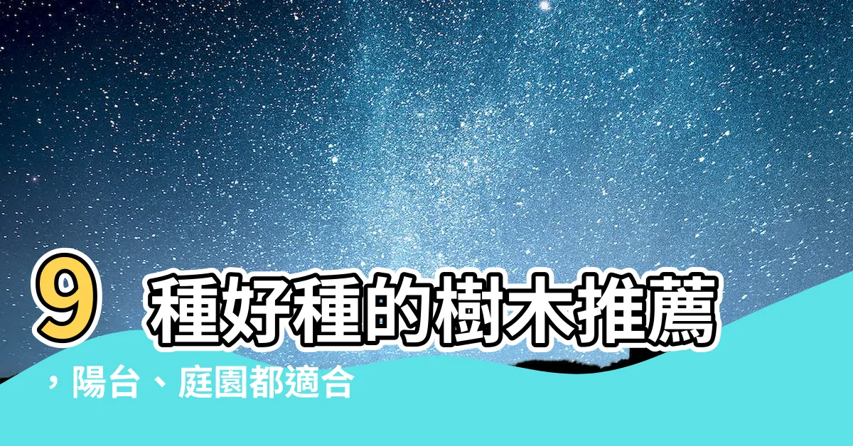 【好種的樹木】9種好種的樹木推薦，陽台、庭園都適合！