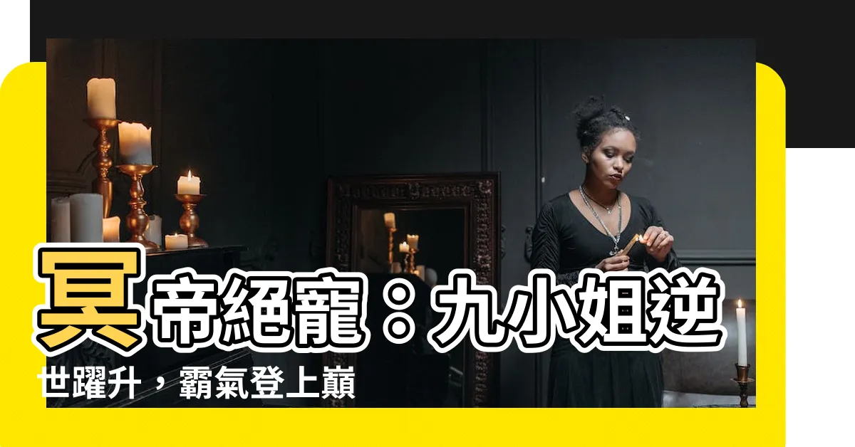 【冥帝絕寵逆世廢材九小姐】冥帝絕寵：九小姐逆世躍升，霸氣登上巔峯