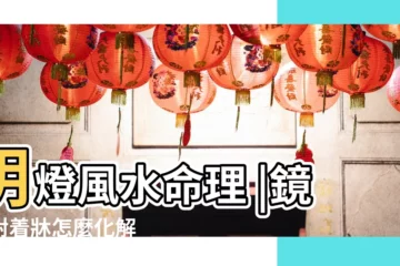 【房間鏡子能對着牀嗎】明燈風水命理 |鏡子對着牀怎麼化解 |為什麼鏡子不能對着牀 |