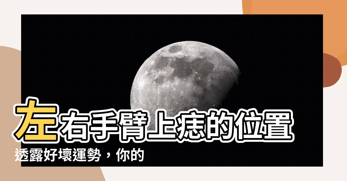 【左右手臂有痣】左右手臂上痣的位置透露好壞運勢，你的痣在哪？