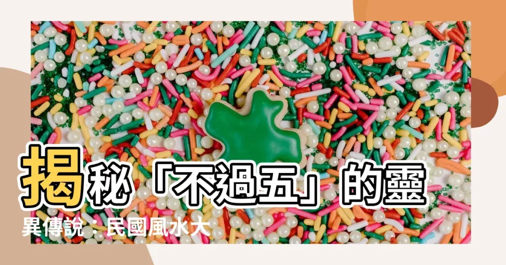 【不過五】揭秘「不過五」的靈異傳説：民國風水大師的禁忌