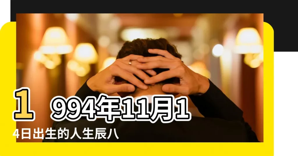 1994年11月14日出生的人生辰八字測算 |農曆1994年11月14日生日算命 |1994年11月14日出生的人的性格命運 |【1994年11月14日陰曆女】