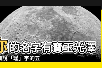 【瑾五行】你的名字有寶玉光澤？細説「瑾」字的五行奧秘