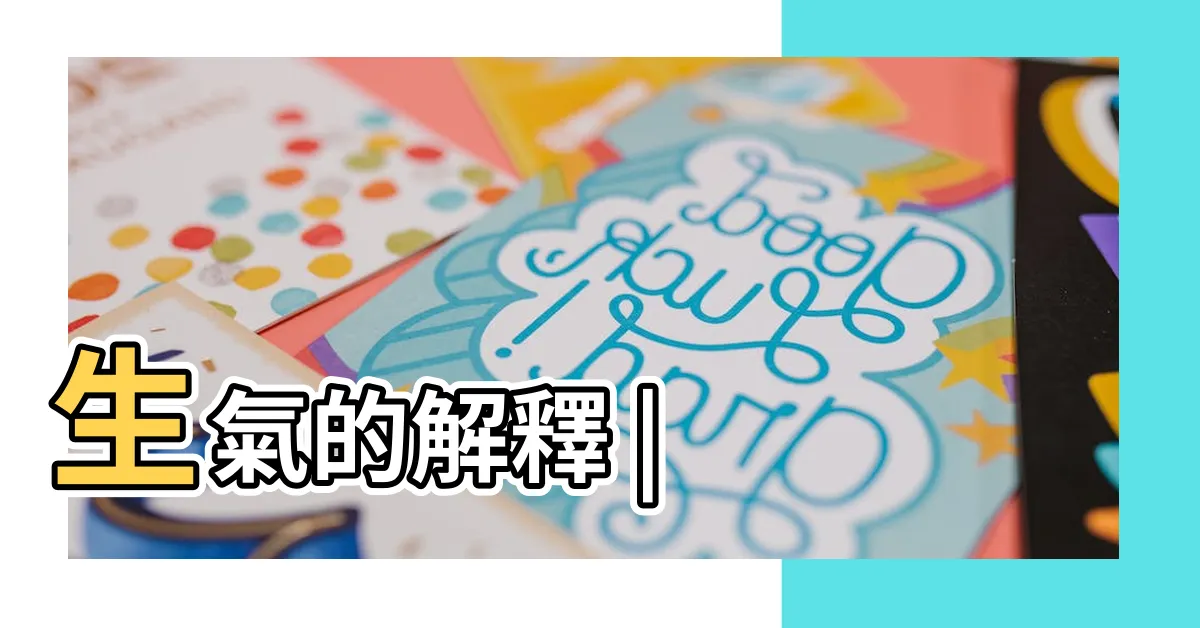 【生氣的意思】生氣的解釋 |