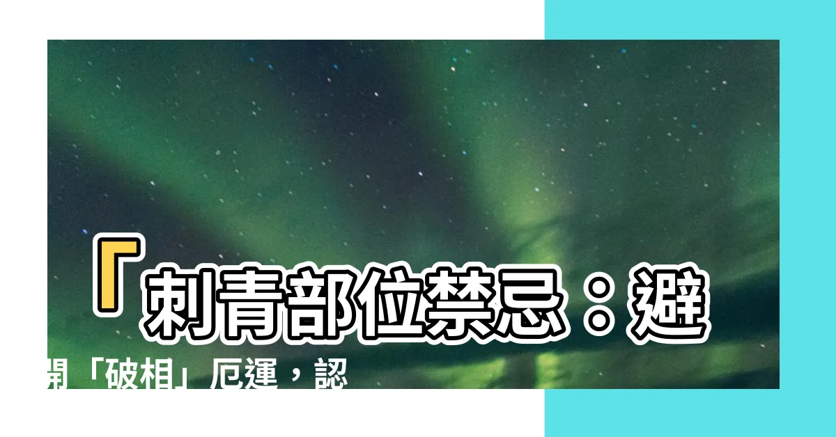 【刺青部位禁忌】「刺青部位禁忌：避開「破相」厄運，認識3大紋身禁忌位置」