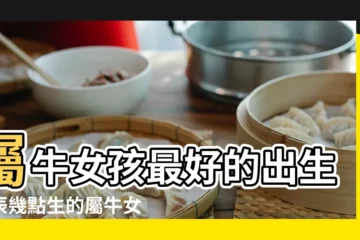 【1973年女哪個時辰出生的好】屬牛女孩最好的出生時辰幾點生的屬牛女有福氣 |屬牛的女人命較苦1973年屬牛女幾月出生好 |屬牛辰時出生的女孩命運 |