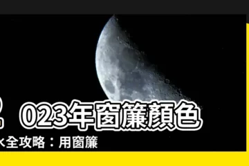 【窗簾顏色風水2023】2023年窗簾顏色風水全攻略：用窗簾提升居家運勢