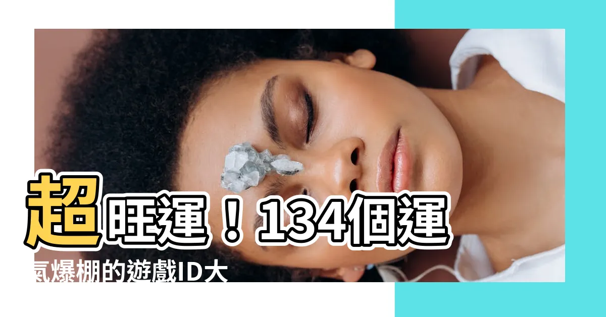 【運氣好的遊戲id】超旺運！134個運氣爆棚的遊戲ID大全，招財又得勝
