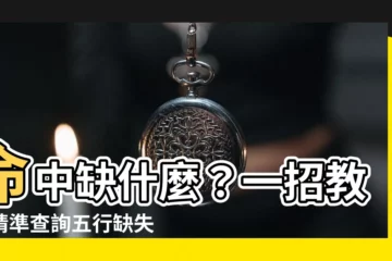 【怎麼看命中缺什麼】命中缺什麼？一招教你精準查詢五行缺失