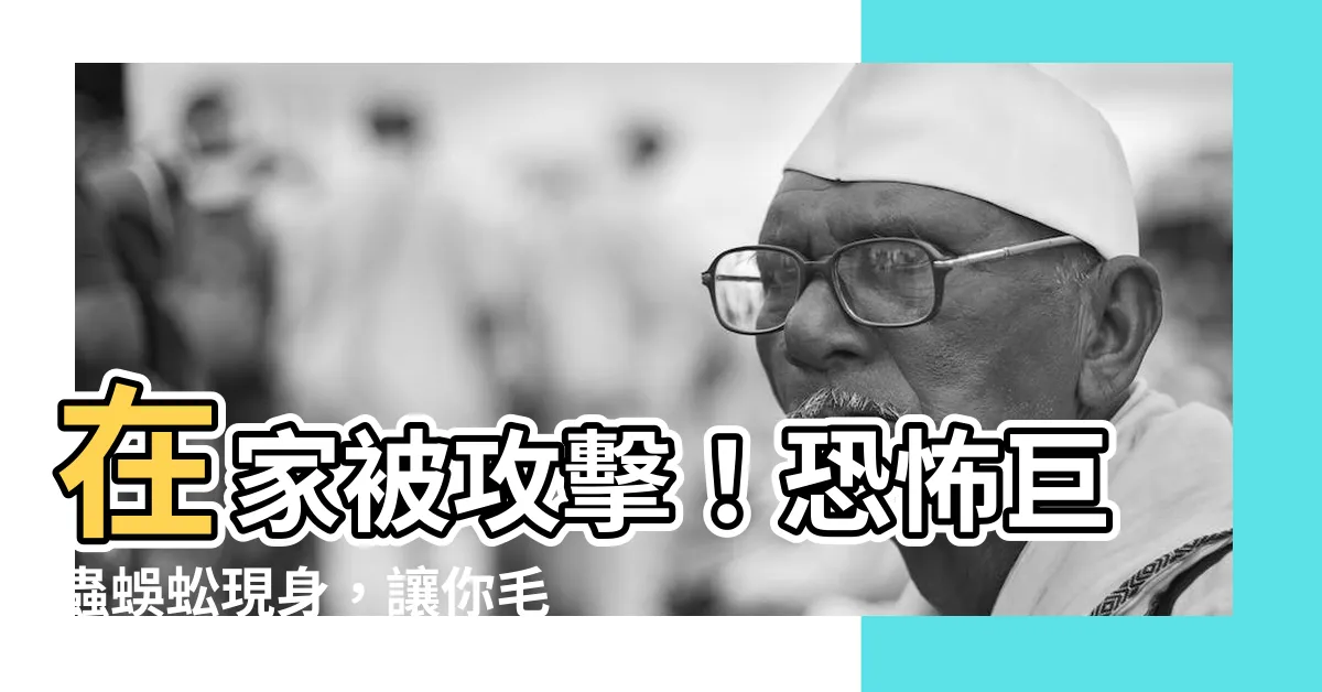 【在家看到蜈蚣】在家被攻擊！恐怖巨蟲蜈蚣現身，讓你毛骨悚然的驚人一幕！