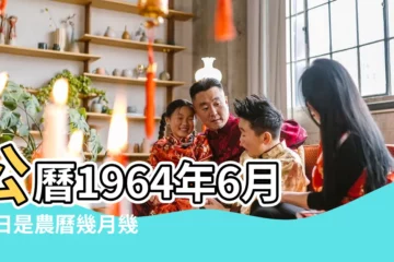 【1964年6月28日陰曆是多少】公曆1964年6月28日是農曆幾月幾號 |28萬年曆陰曆陽曆對照表 |農曆甲辰年五月十九日是幾月幾日 |