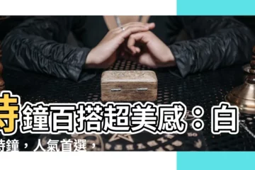 【白色時鐘】時鐘百搭超美感：白色時鐘，人氣首選，TROMMA推薦