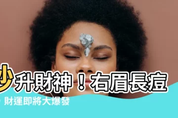 【右眉毛長痘痘】秒升財神！右眉長痘痘，財運即將大爆發！