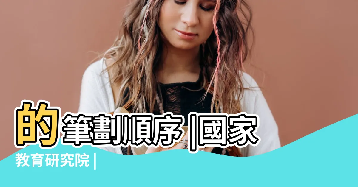 【希 筆畫】的筆劃順序 |國家教育研究院 |