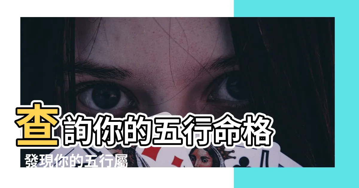 【五行屬乜】查詢你的五行命格 - 發現你的五行屬乜最適合你