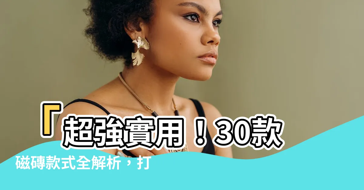 【磁磚款式】「超強實用！30款磁磚款式全解析，打造夢幻廚房風格必看！」