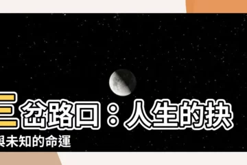 【三岔路】三岔路口：人生的抉擇與未知的命運