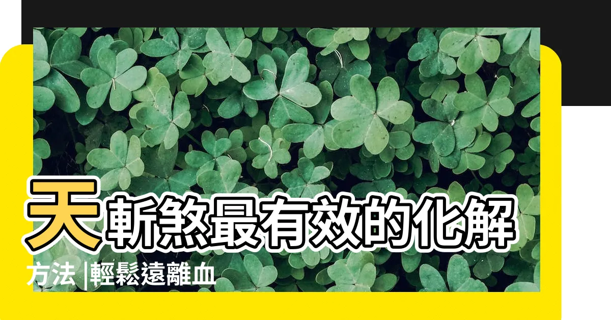 【化解方法天斬煞】天斬煞最有效的化解方法 |輕鬆遠離血光之災 |三招化解天斬煞 |