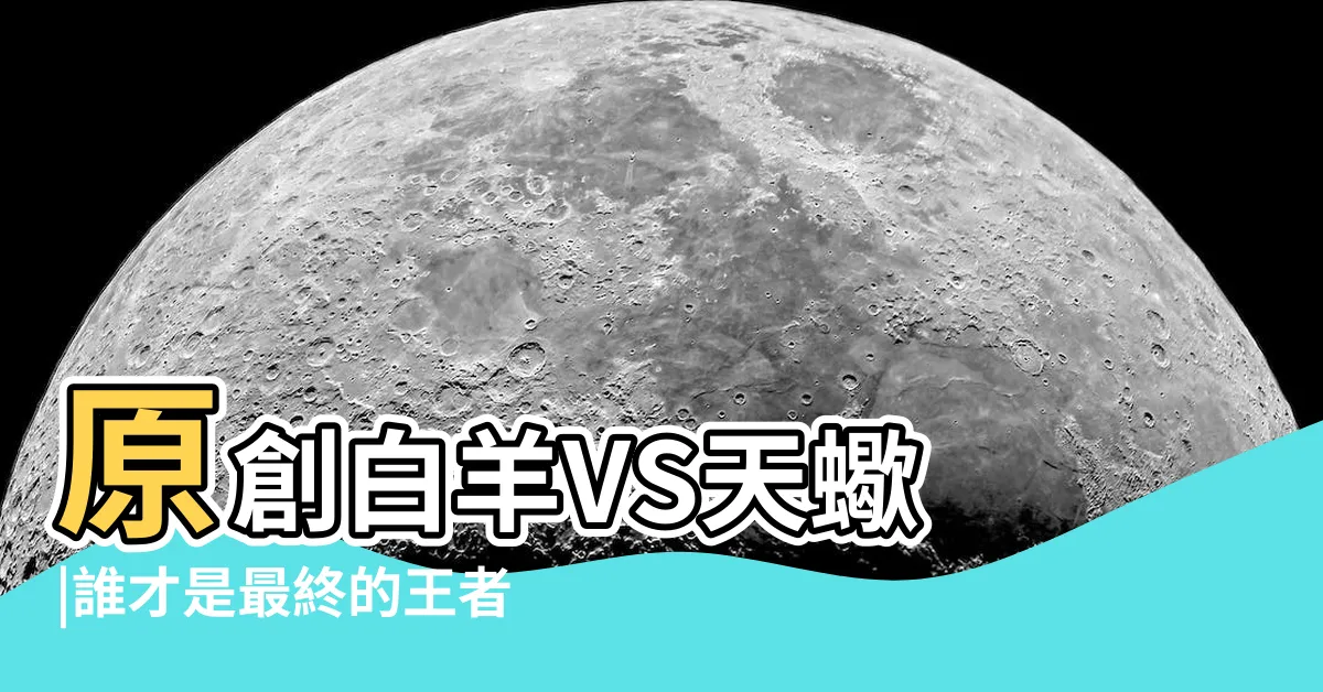 【天蠍 白羊】原創白羊VS天蠍 |誰才是最終的王者 |天蠍座和白羊座合適嗎天蠍和白羊配對指數是多少 |
