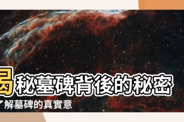 【墓碑意思】揭秘墓碑背後的秘密：瞭解墓碑的真實意義