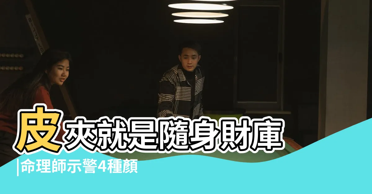 【藍色皮夾好嗎】皮夾就是隨身財庫 |命理師示警4種顏色錢包恐害破財 |錢包千萬別買這4種顏色 |