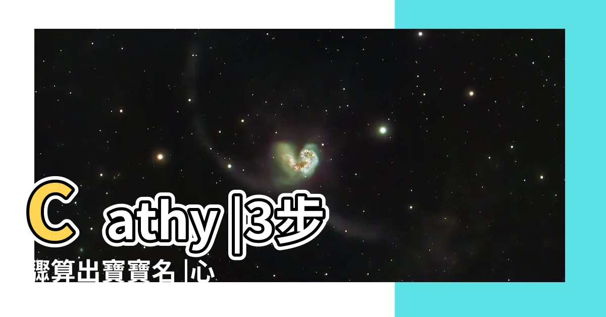 【陳筆畫數】Cathy |3步驟算出寶寶名 |心得分享 |