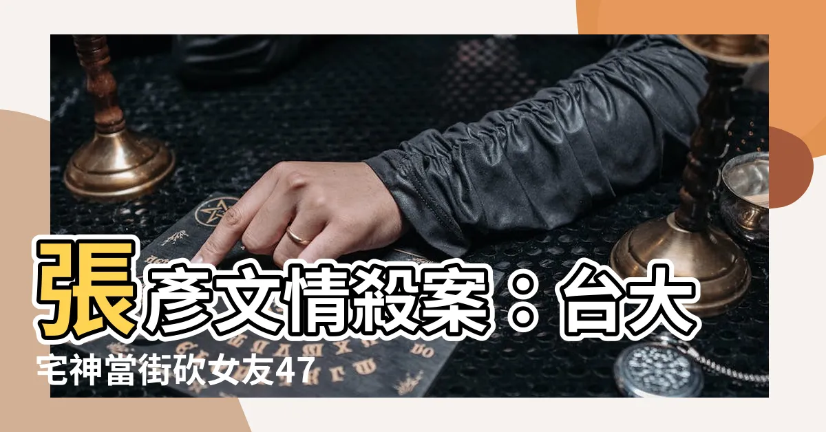【台大宅神】張彥文情殺案：台大宅神當街砍女友47刀，工程師親睹噴血現場！