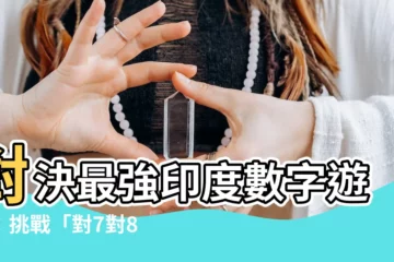 【對7對8】對決最強印度數字遊戲：挑戰「對7對8」極限！