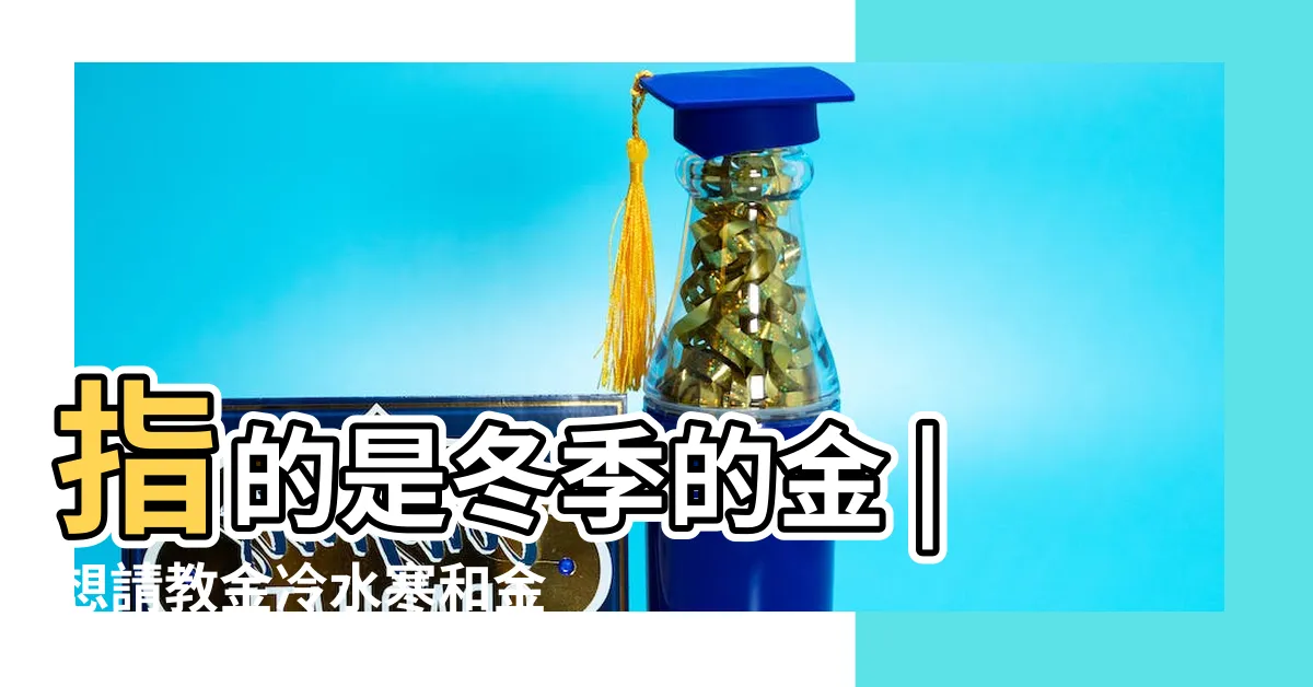 【金冷水寒】指的是冬季的金 |想請教金冷水寒和金清水白的區別 |命中火燄土燥與金冷水寒 |