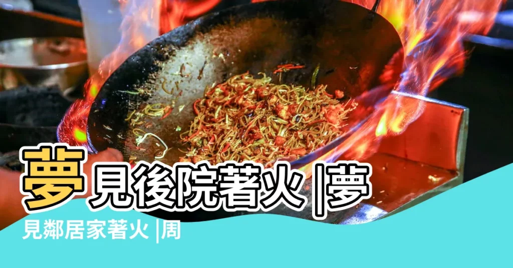 夢見後院著火 |夢見鄰居家著火 |周公解夢夢見醫院著火 |【做夢夢見單位後院着火】