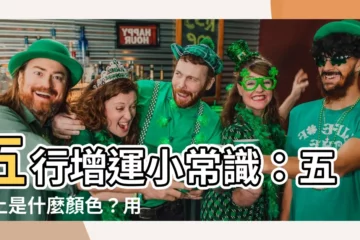 【五行土是什麼顏色】五行增運小常識：五行土是什麼顏色？用對顏色風水加倍分！