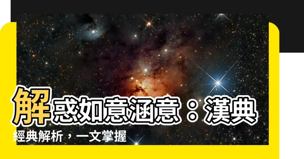 【如意意思】解惑如意涵意：漢典經典解析，一文掌握如意真諦！